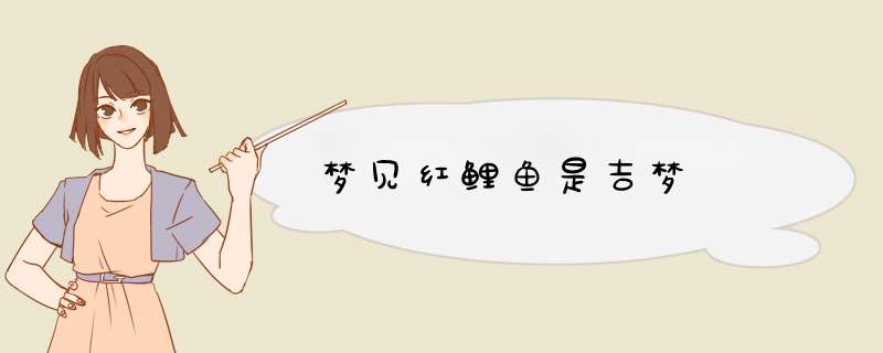 梦见红鲤鱼是吉梦　　